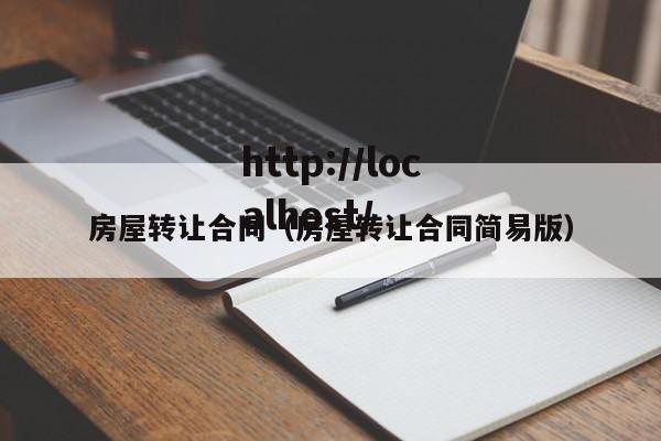 房屋转让合同(房屋转让合同简易版)