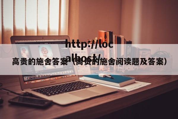 高贵的施舍答案（高贵的施舍阅读题及答案）