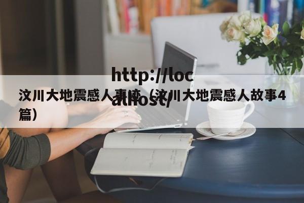 汶川大地震感人事迹(汶川大地震感人故事4篇)