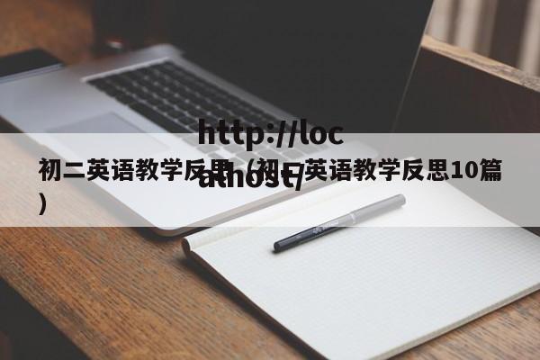 初二英语教学反思(初二英语教学反思10篇)