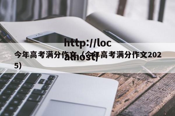今年高考满分作文(今年高考满分作文2025)