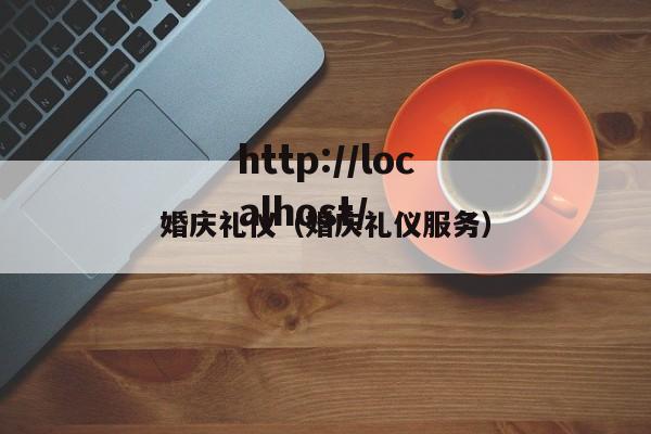 婚庆礼仪（婚庆礼仪服务）