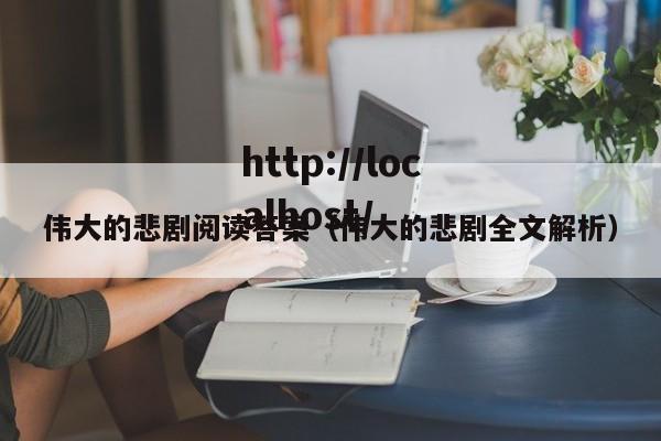 伟大的悲剧阅读答案（伟大的悲剧全文解析）
