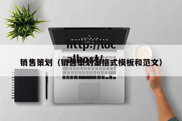 销售策划（销售策划案格式模板和范文）