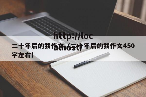 二十年后的我作文(二十年后的我作文450字左右)