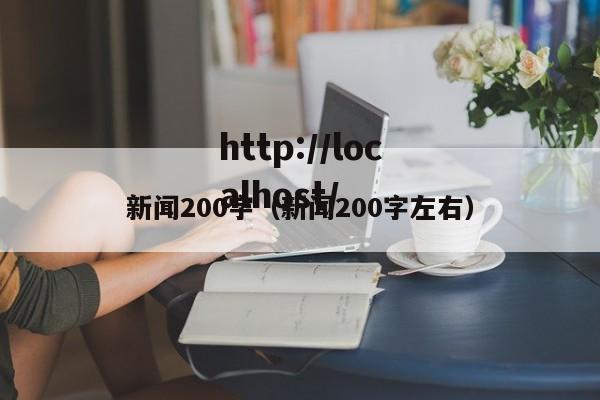 新闻200字(新闻200字左右)