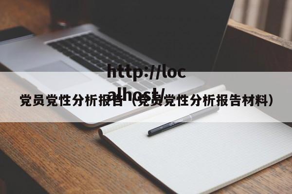 党员党性分析报告(党员党性分析报告材料)