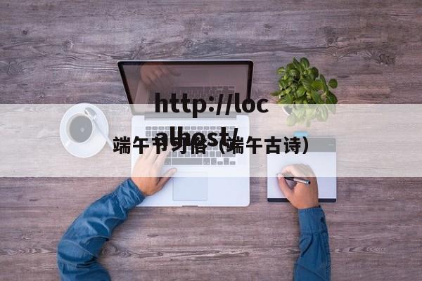 端午节习俗（端午古诗）