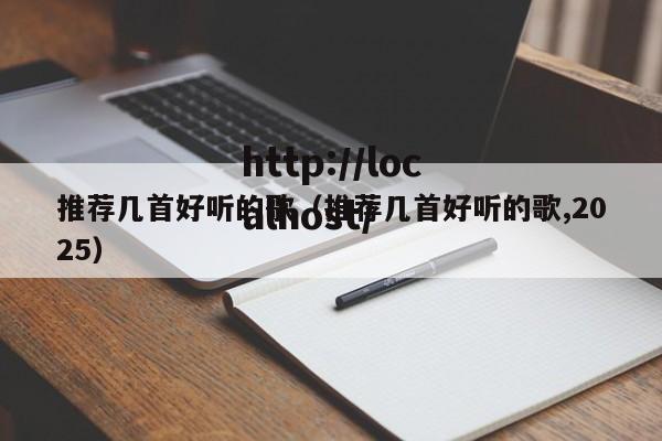 推荐几首好听的歌(推荐几首好听的歌,2025)