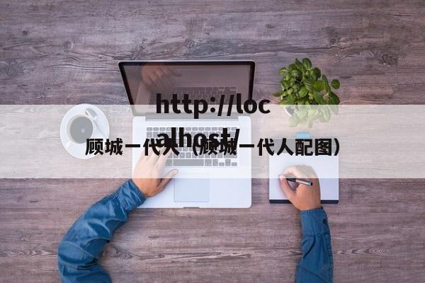 顾城一代人(顾城一代人配图)