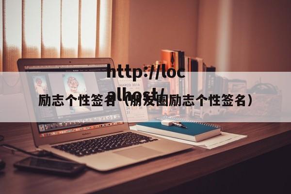 励志个性签名(朋友圈励志个性签名)