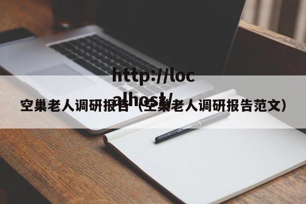 空巢老人调研报告(空巢老人调研报告范文)