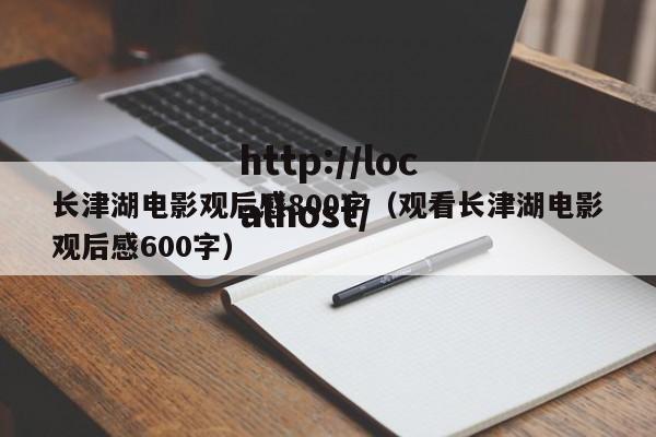 长津湖电影观后感800字（观看长津湖电影观后感600字）