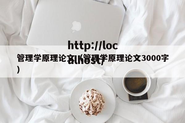 管理学原理论文（管理学原理论文3000字）