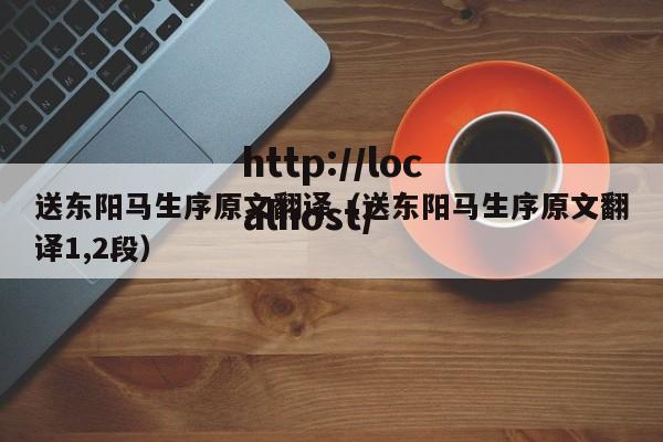 送东阳马生序原文翻译（送东阳马生序原文翻译1,2段）