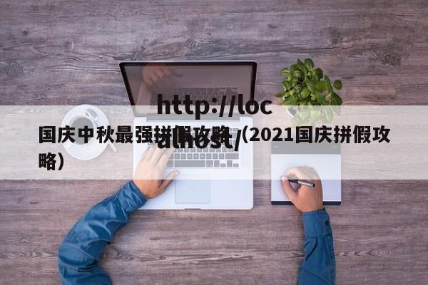 国庆中秋最强拼假攻略（2021国庆拼假攻略）