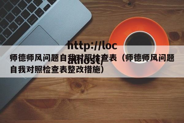 师德师风问题自我对照检查表（师德师风问题自我对照检查表整改措施）