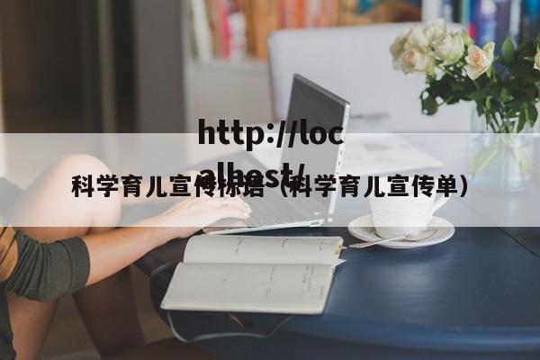 科学育儿宣传标语（科学育儿宣传单）