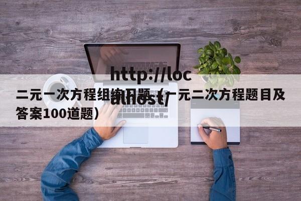 二元一次方程组练习题（一元二次方程题目及答案100道题）