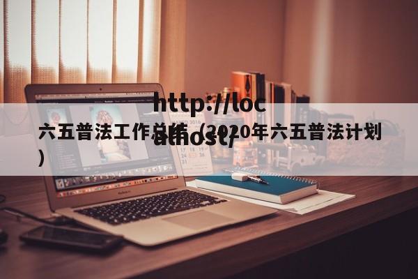 六五普法工作总结（2020年六五普法计划）