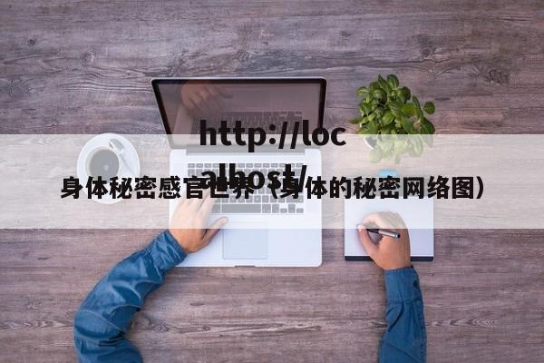 身体秘密感官世界（身体的秘密网络图）