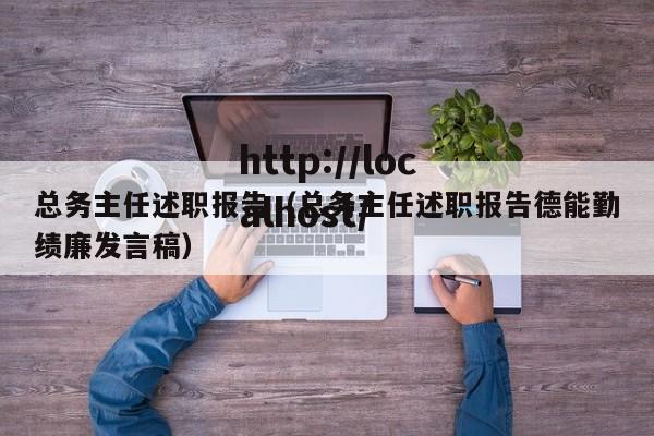 总务主任述职报告（总务主任述职报告德能勤绩廉发言稿）