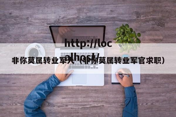 非你莫属转业军人（非你莫属转业军官求职）