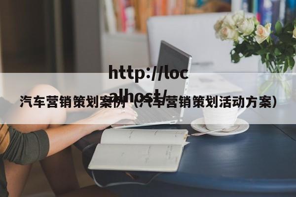 汽车营销策划案例（汽车营销策划活动方案）