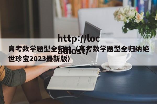 高考数学题型全归纳（高考数学题型全归纳绝世珍宝2023最新版）