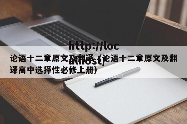论语十二章原文及翻译（论语十二章原文及翻译高中选择性必修上册）
