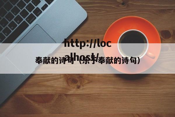 奉献的诗句（乐于奉献的诗句）