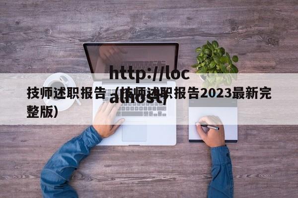 技师述职报告（技师述职报告2023最新完整版）