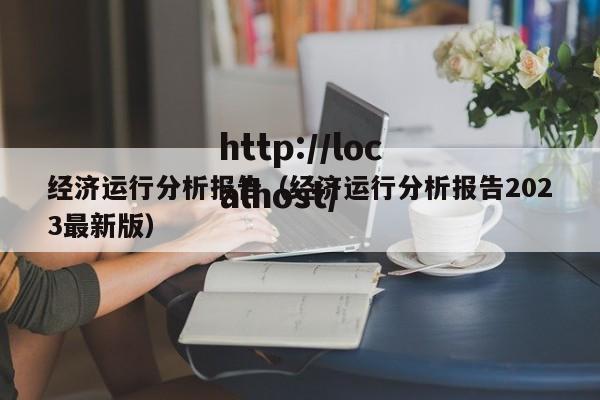 经济运行分析报告（经济运行分析报告2023最新版）
