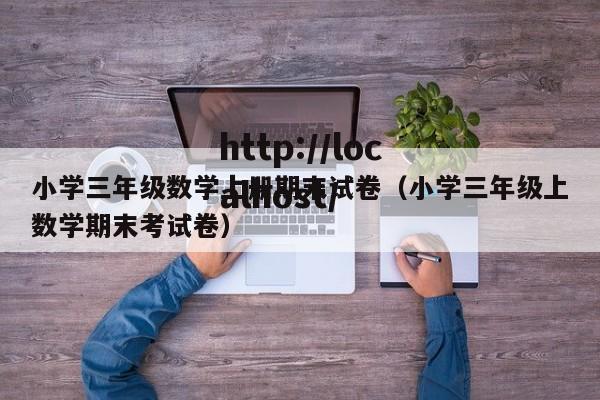 小学三年级数学上册期末试卷（小学三年级上数学期末考试卷）