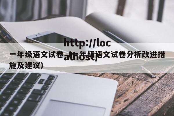 一年级语文试卷（一年级语文试卷分析改进措施及建议）