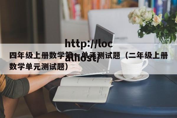 四年级上册数学第一单元测试题（二年级上册数学单元测试题）