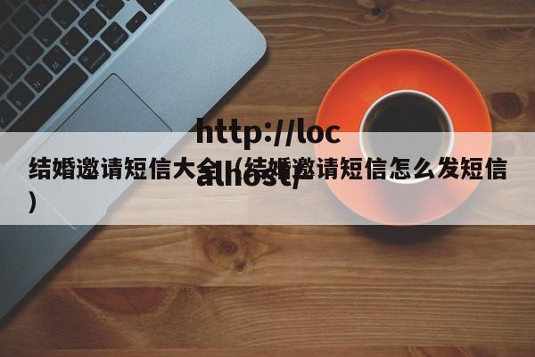 结婚邀请短信大全（结婚邀请短信怎么发短信）