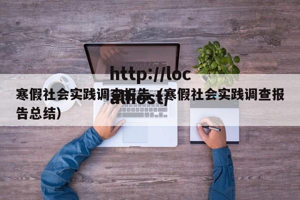 寒假社会实践调查报告(寒假社会实践调查报告总结)