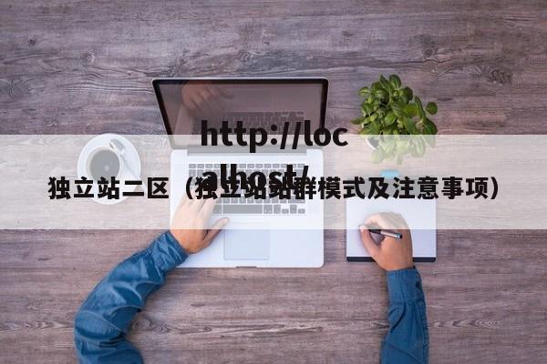 独立站二区（独立站站群模式及注意事项）