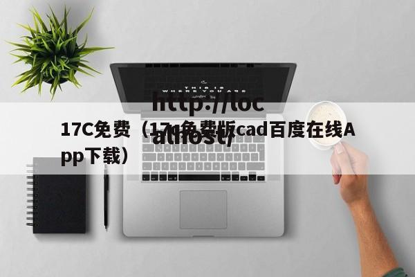 17C免费（17c免费版cad百度在线App下载）