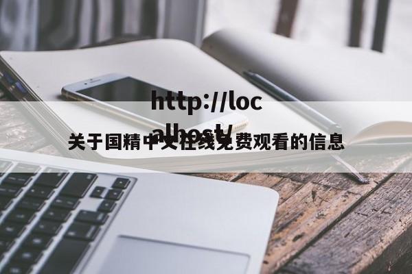 关于国精中文在线免费观看的信息